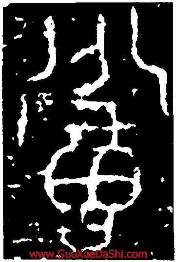 招,題文徵明拙政園圖,書法字典
